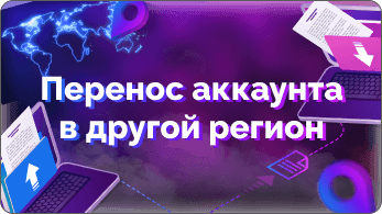 Перенос основного аккаунта в другой регион | Steamstar