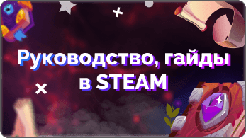 Руководства и гайды | Steamstar