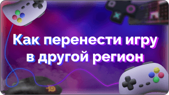 Отвязка и перенос игры в другой регион | Steamstar
