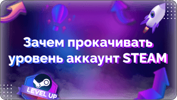 Прокачка уровней в Steam | Steamstar