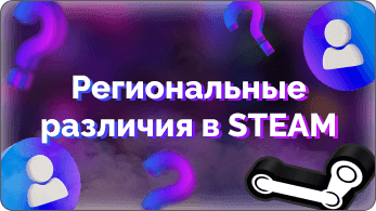 Региональные различия Steam | Steamstar