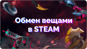 Как обмениваться вещами в Steam | Steamstar