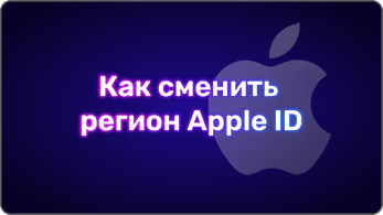 Как сменить регион Apple ID в 2026 году | Steamstar