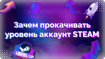 Как и зачем прокачивать уровень аккаунта в Steam